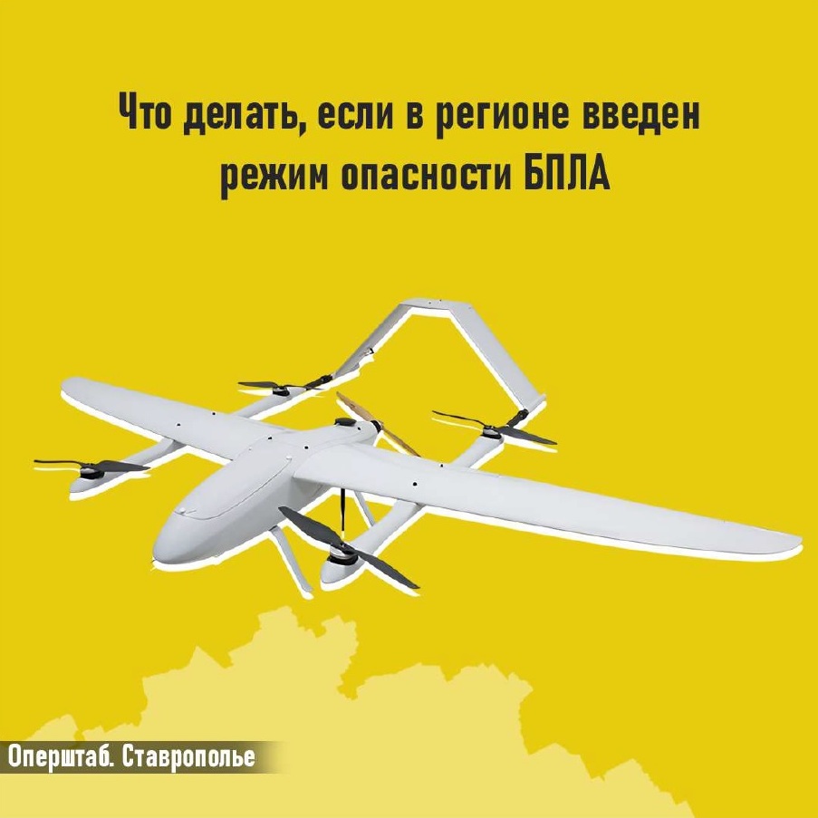 Что делать, если в регионе введен режим Опасности БПЛА.