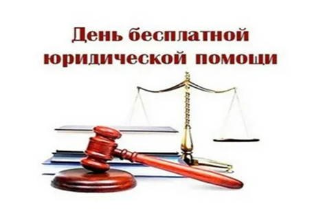 О  проведении единого дня бесплатной юридической помощи.