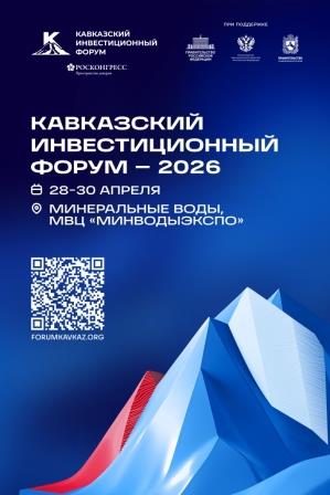 Кавказский инвестиционный форум-2026.